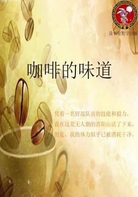 咖啡的味道