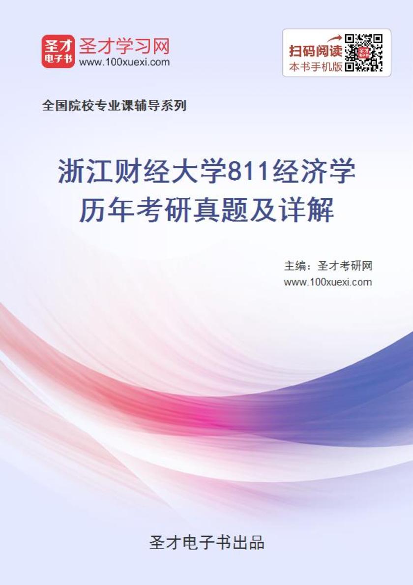 浙江财经大学811经济学历年考研真题及详解
