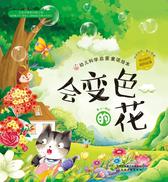 幼儿科学启蒙童话绘本.会变色的花