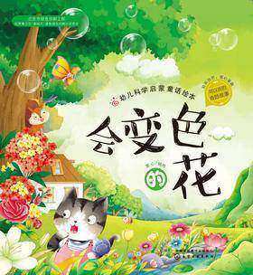 幼儿科学启蒙童话绘本.会变色的花