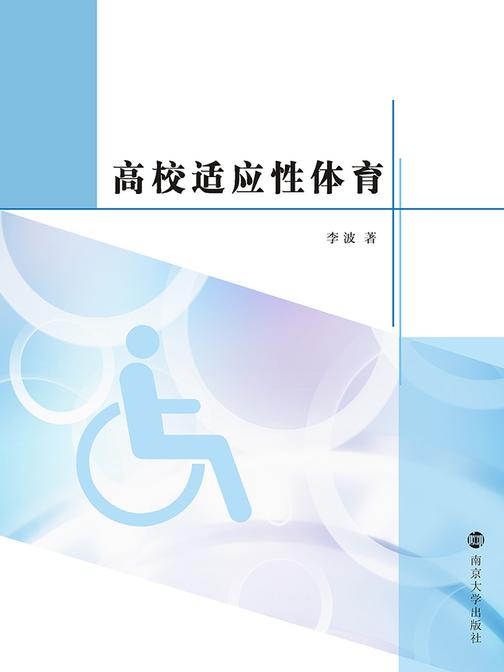 高校适应性体育