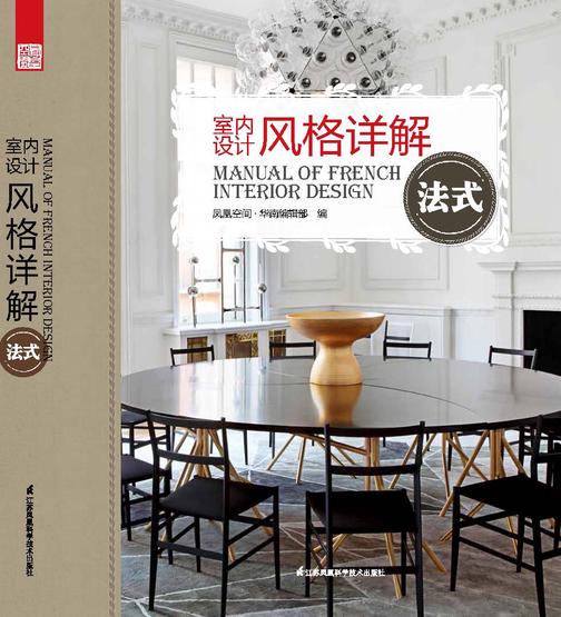 室内设计风格详解法式