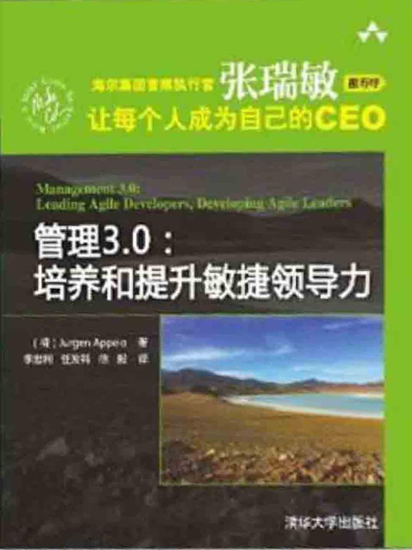 管理3.0:培养和提升敏捷领导力