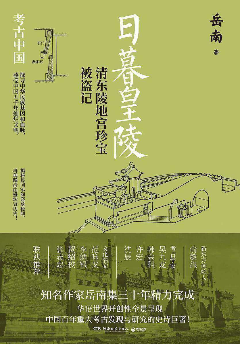 日暮皇陵:清东陵地宫珍宝被盗记
