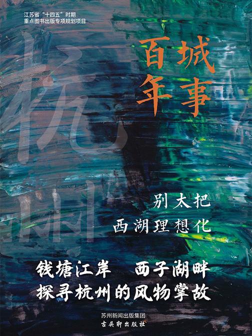 别太把西湖理想化(城事百年)