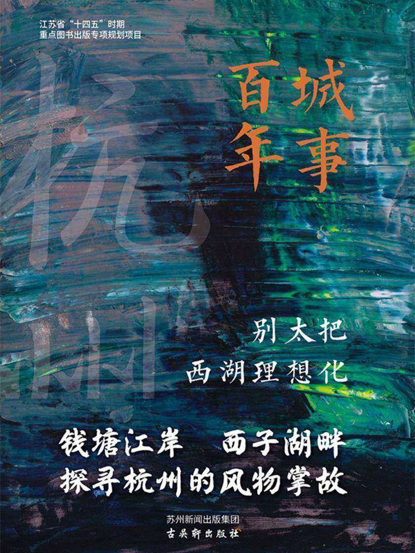 别太把西湖理想化(城事百年)