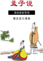 蔡志忠漫画·孟子说