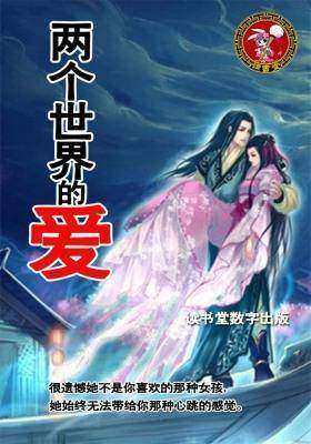 两个世界的爱