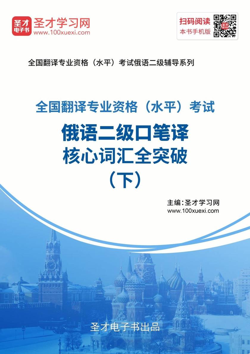 2019年11月全国翻译专业资格（水平）考试俄语二级口笔译核心词汇全突破（下）