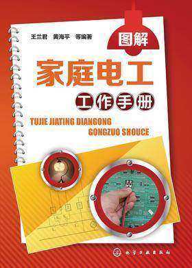 图解家庭电工工作手册