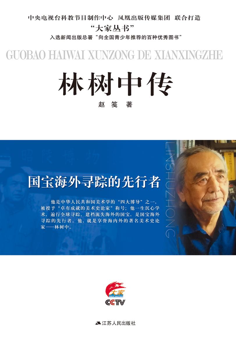 国宝海外寻踪的先行者——林树中传