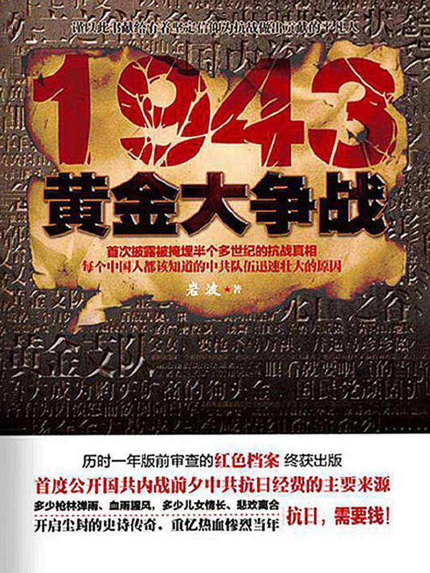 1943,黄金大争战【“七七事变”后,日寇侵占华北,继而进入黄岗山金矿……】