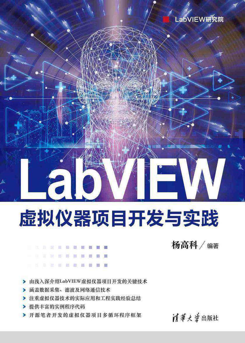 LabVIEW虚拟仪器项目开发与实践