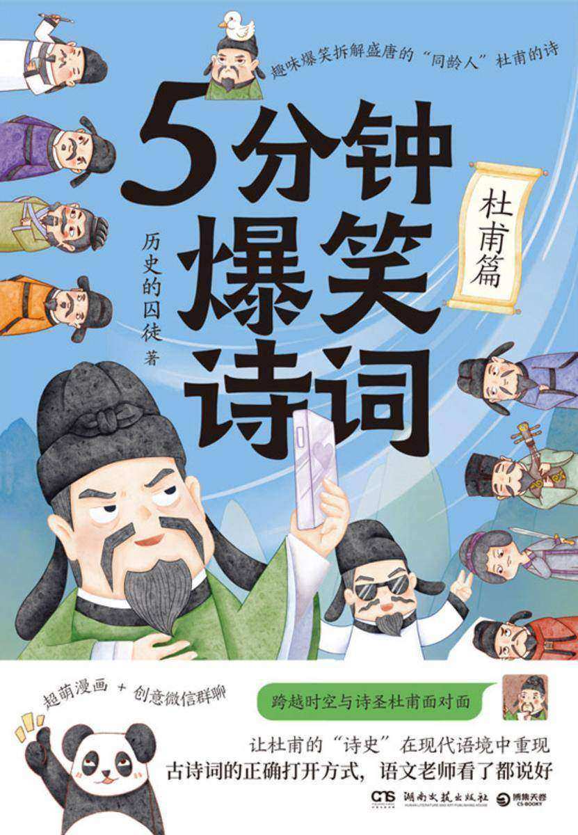 5分钟爆笑诗词.杜甫篇