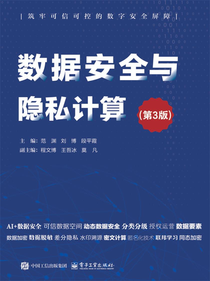 数据安全与隐私计算(第3版)