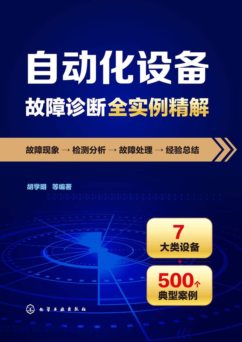 自动化设备故障诊断全实例精解