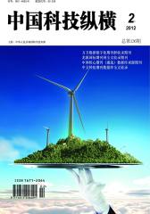 中国科技纵横 半月刊 2012年04期(电子杂志)(仅适用PC阅读)