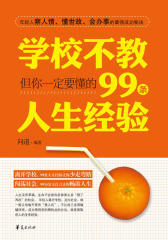 学校不教，但你一定要懂的99条人生经验
