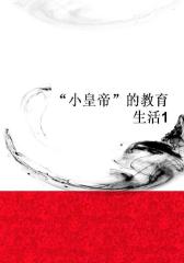 “小皇帝”的教育生活1