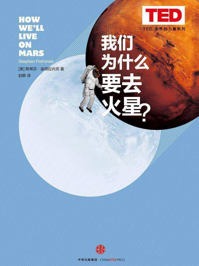 我们为什么要去火星？