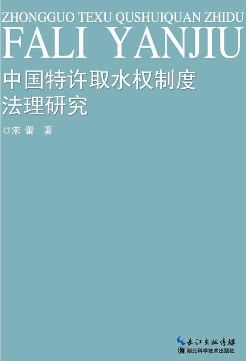 中国特许取水权制度法理研究