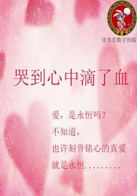 哭到心中滴了血