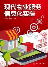 现代物业服务信息化实操