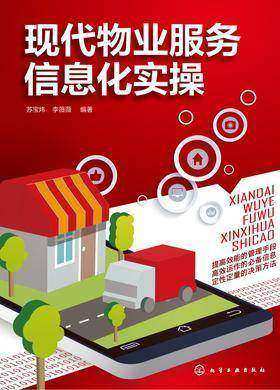 现代物业服务信息化实操