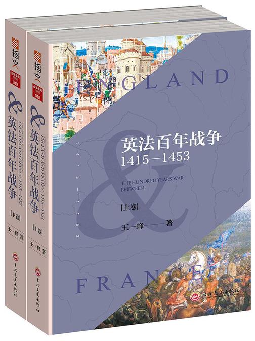 英法百年战争(1415-1453)(上下两册)