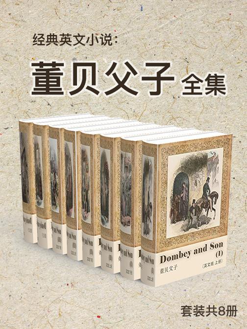 经典英文小说：董贝父子 全集(套装共8册)