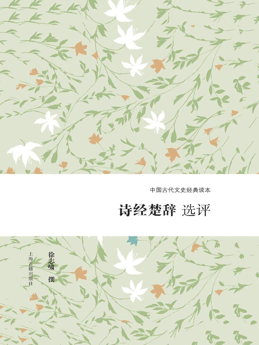 诗经楚辞选评
