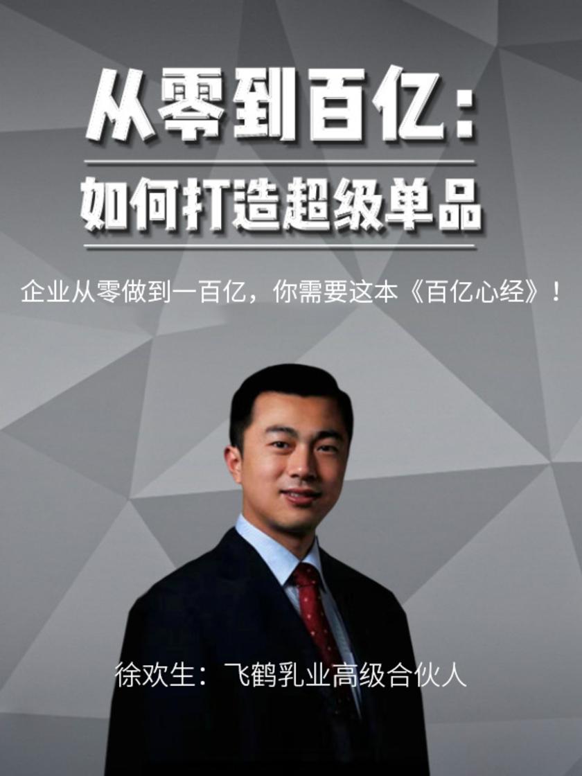 第23集 企业从零做到一百亿,你需要这本《百亿心经》!(此商品为视频课程)