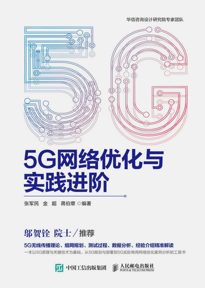 5G网络优化与实践进阶