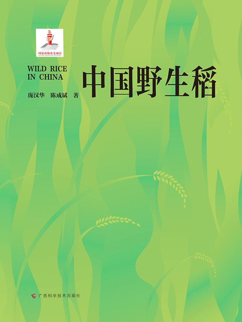 中国野生稻
