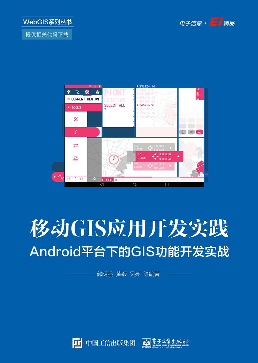 移动GIS应用开发实践:Android平台下的GIS功能开发实战
