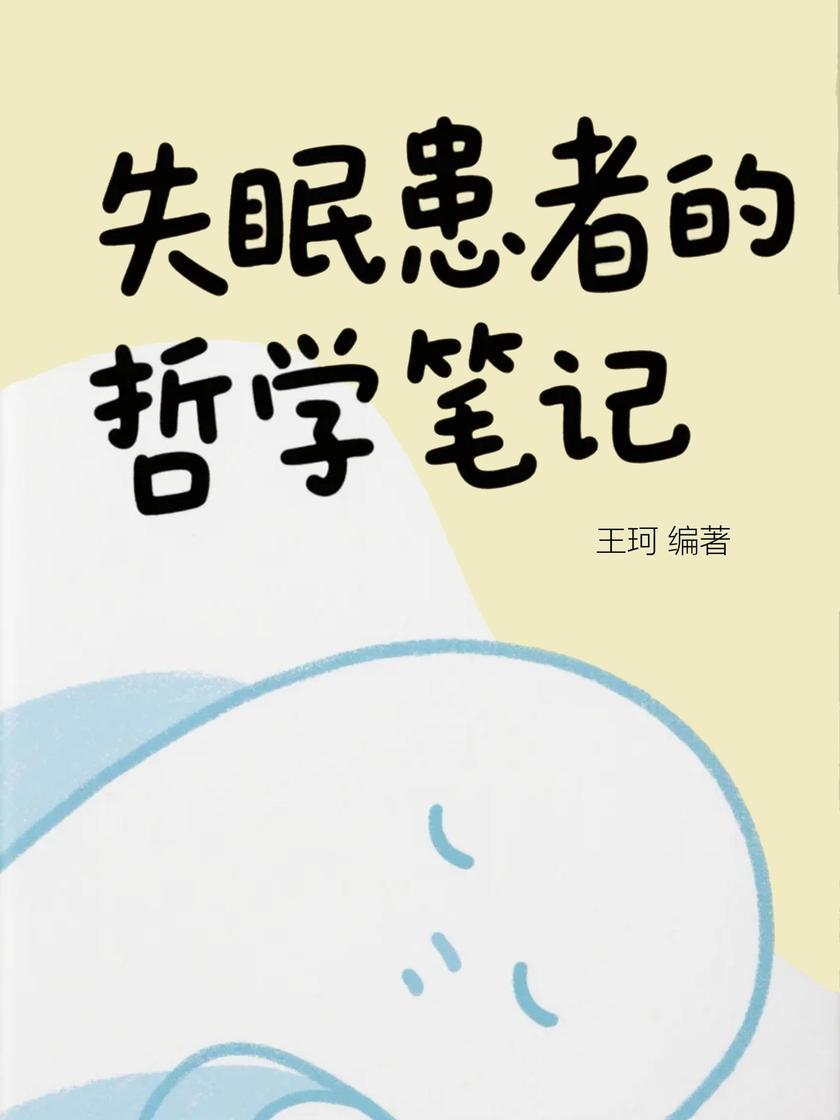 失眠患者的哲学笔记