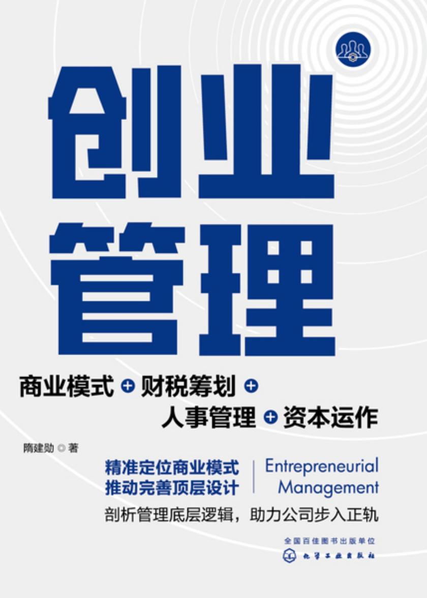 创业管理:商业模式+财税筹划+人事管理+资本运作
