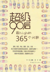 超级90后：最High的365个问题