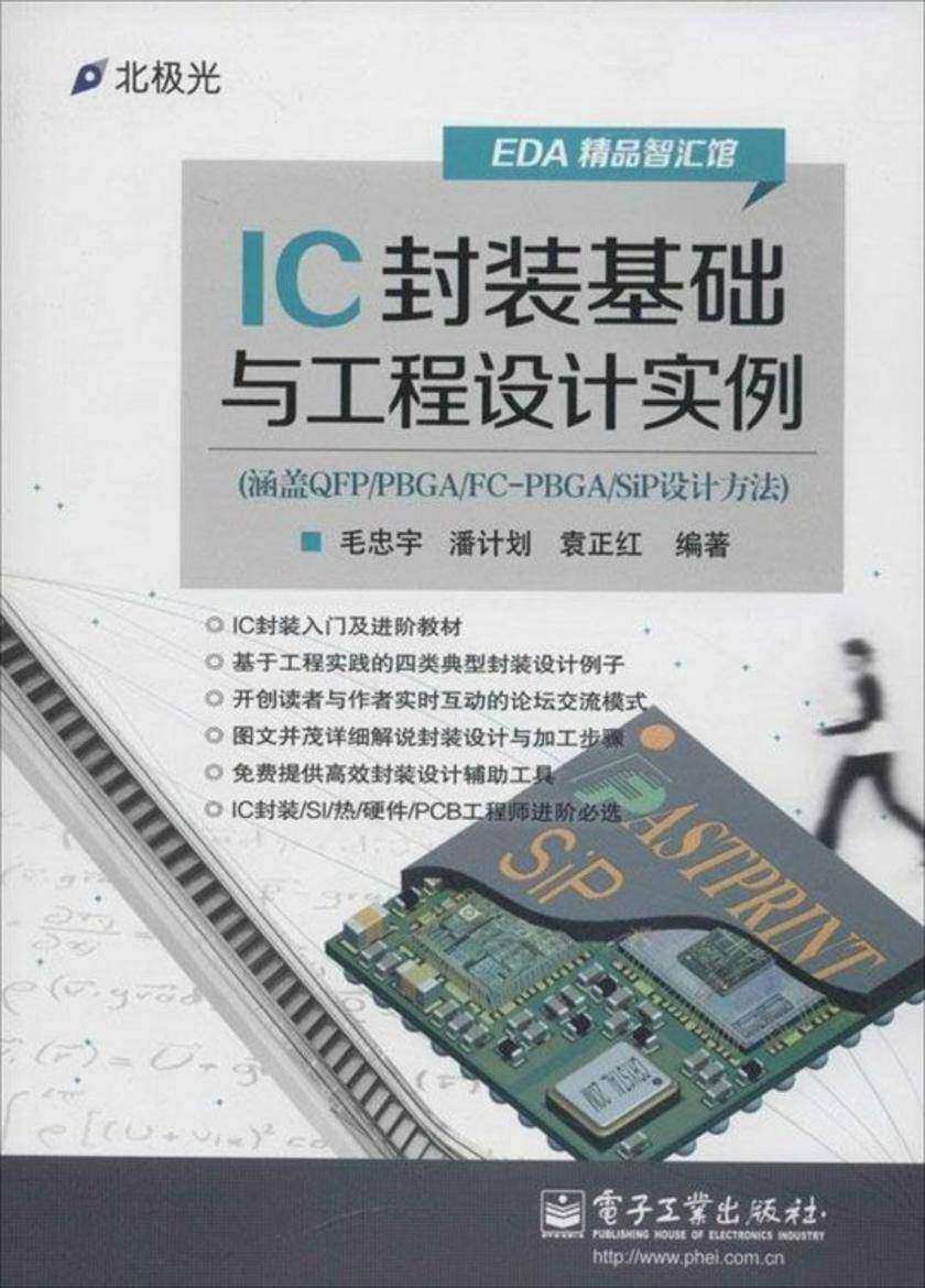 EDA精品智汇馆:IC封装基础与工程设计实例