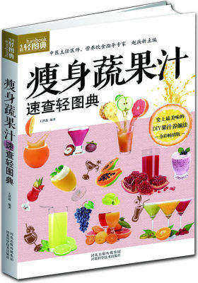 瘦身蔬果汁速查轻图典(女生减肥这样做,吃不胖人不老真享受)(试读本)