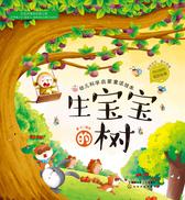 幼儿科学启蒙童话绘本.生宝宝的树