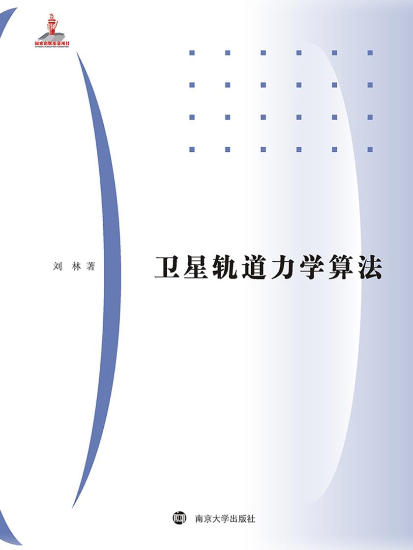 卫星轨道力学算法