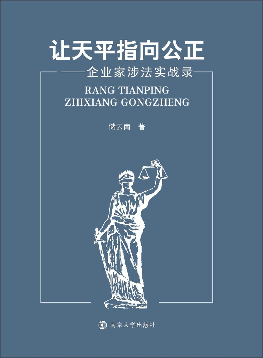 让天平指向公正——企业家涉法实战录