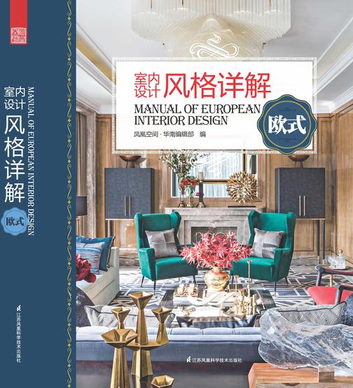 室内设计风格详解欧式