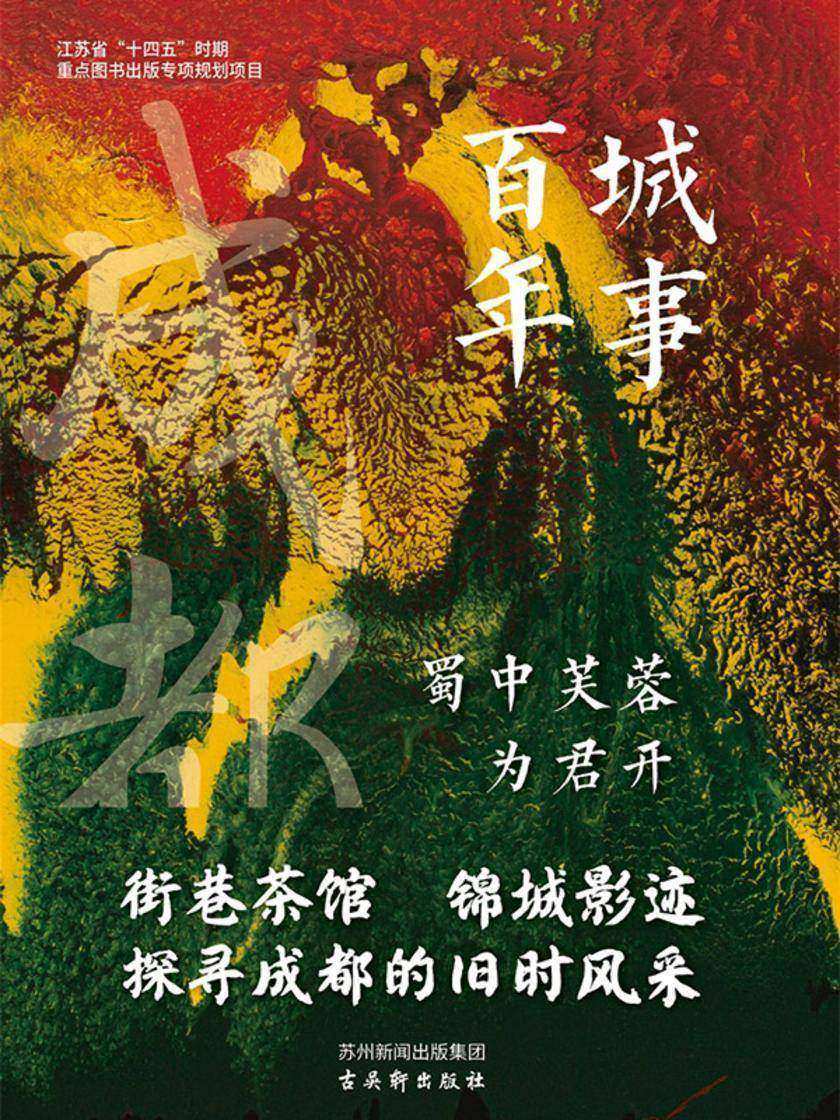 蜀中芙蓉为君开(城事百年)