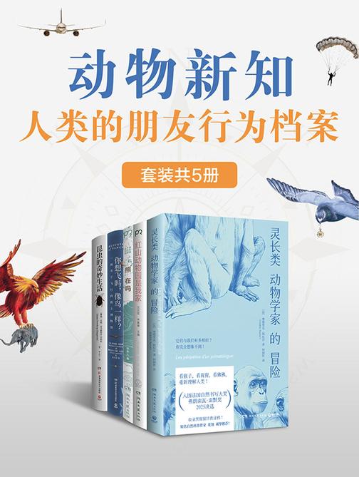 动物新知:人类的朋友行为档案(共5册)
