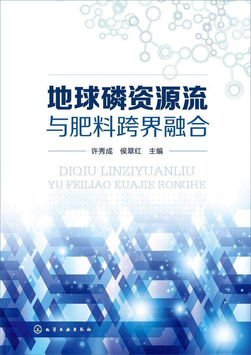 地球磷资源流与肥料跨界融合