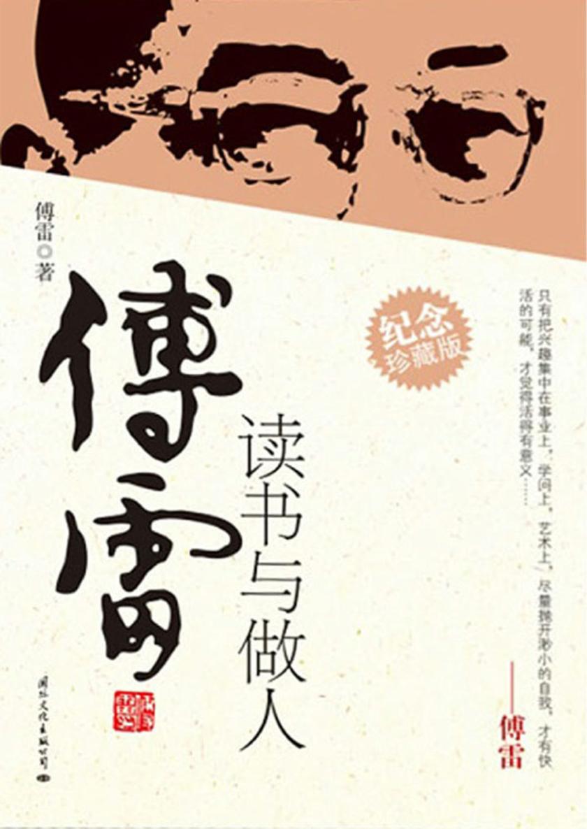 傅雷读书与做人