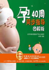 孕40周同步指导（图解版）（孕期轻阅读，好“孕”伴你行！）(试读本)