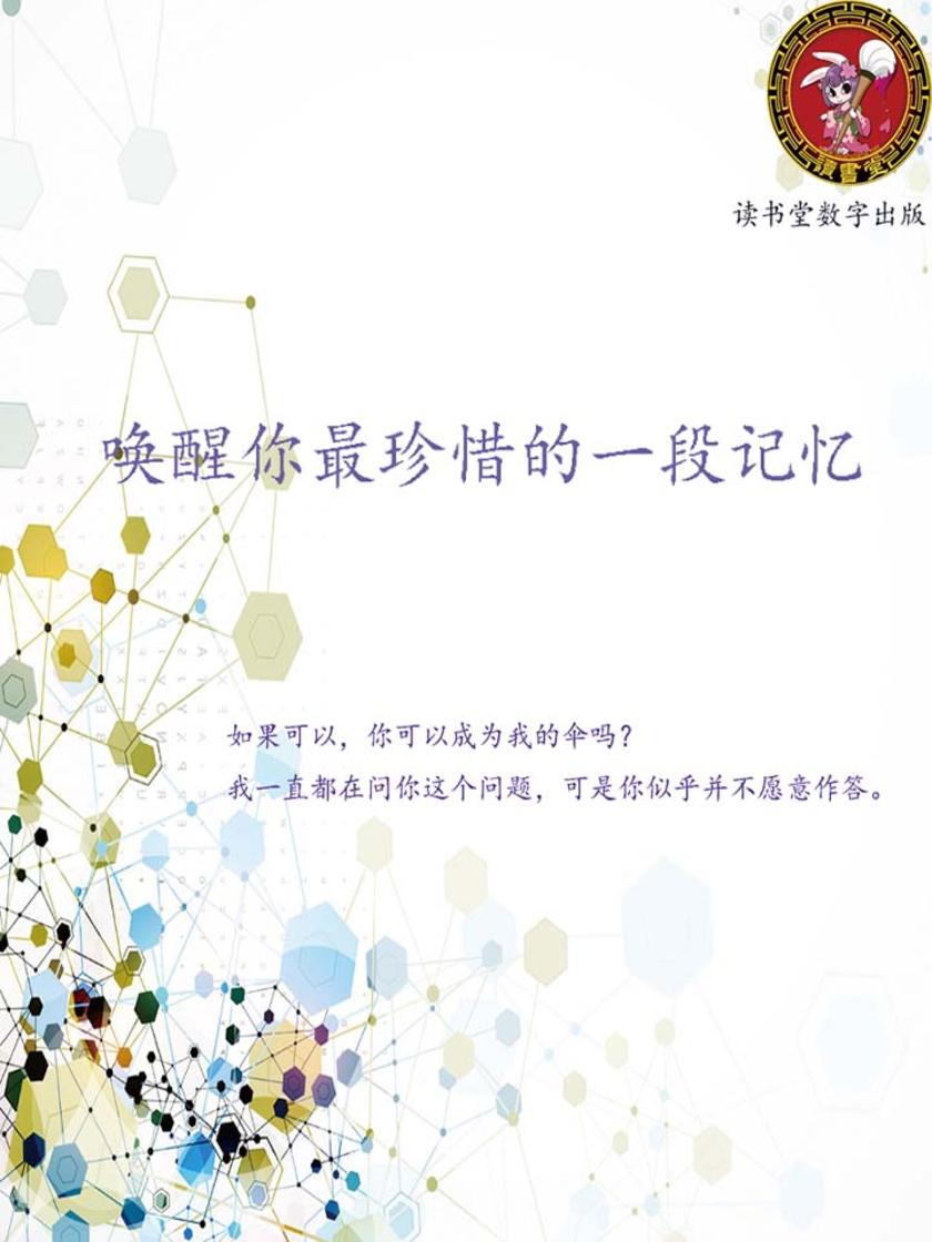 唤醒你最珍惜的一段记忆